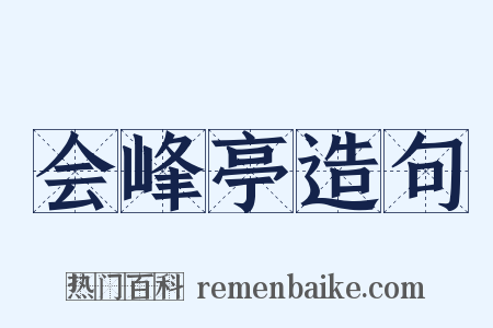 会峰亭造句是什么意思的图片